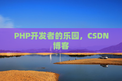 PHP开发者的乐园，CSDN博客